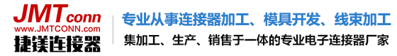 深圳市捷镁连接器有限公司